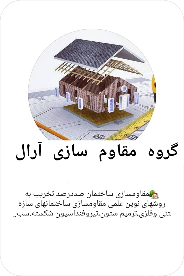 شرکت مقاوم سازی وبازسازی تعمیرات تخصصی ساختمان آرال در تهران